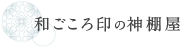 和ごころ印の神棚屋